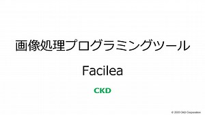 【CKD】画像処理プログラミングツールFacilea