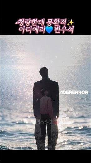 Ader Error's Byun Woo-seok is love too💙