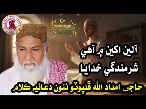 Heart Touching Naat | Alyan me akhyan me | Haji Imdadullah Phulpoto | Best Sindhi Naat