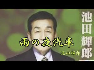 雨の夜汽車 池田輝郎