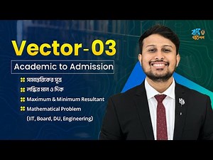 ভেক্টর পর্ব-০৩ || Vector || HSC PHYSICS || Yasin Vaiya