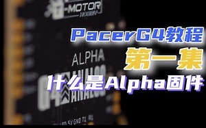【第一集】T-MOTOR Alpha G4飞控：什么是Alpha固件