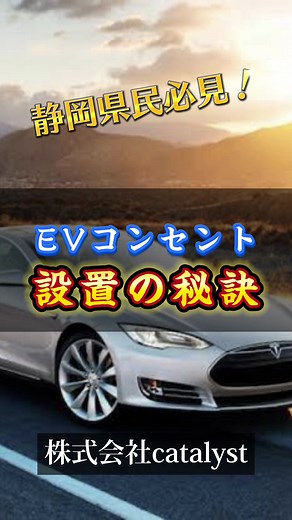 静岡県民のためのEVコンセント設置ガイド