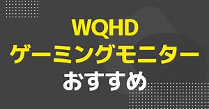 WQHDゲーミングモニターおすすめ10選｜PS5・PC向けの144Hzモデルなどを紹介 - ゲームウィズ