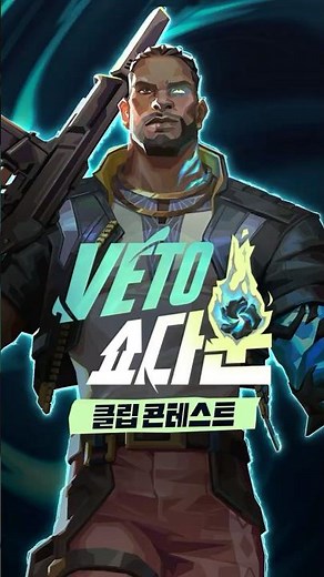 비토 쇼다운 클립 콘테스트 참여 안내 // 발로란트