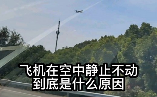 飞机在空中静止不动，到底是什么原因？