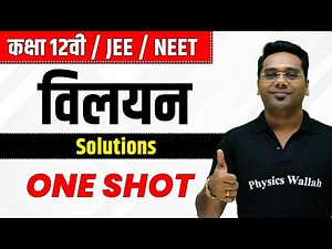 विलयन | कक्षा 12वी | JEE | NEET | Solutions