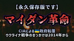 【永久保存版です】◆ マイダン革命 ～ CIAによるウクライナ政府転覆 ウクライナ戦争のきっかけは2014年から ～