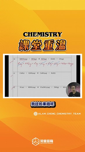 【課堂重溫✨化學小貼士】 Alan Cheng X 化學🧪 @alan_cheng_chemistry_team S.4 化學科✨ 課程特色💌 ⚜️超強王牌奪星筆記 (中英對照) 💬大量LIVE班現場授課 💡絕密神級考試答題技巧 📘歷屆試題和獨家題解 📑每期Mock卷專題操練和每課題堂上小測 📲每日Whatsapp 問書服務 化學科專題都可以係VIP / KOL平台重温🕑 操練每課的考試神技、必讀的答題技巧和口訣💌 獨家記憶方法，並精簡試前真正需要背誦的方程、圖和實驗🏆 導師簡介: https://tinyurl.com/mt2wvdvx ——————————————— 查詢: WhatsApp 65150505 // https://goo.gl/wbaBbb [一按即搵到我哋] #KGE #kgehk #補習 #補習班 #高中 #初中 #中學 #小學 #暑期課程 #限時優惠 #呈分試 #考試 #大考 #大考精讀班 #中文 #補習 #補習老師 #補習班 #化學 #chem | 英皇教育 King's Glory Education