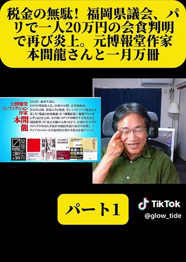 税金の無駄！福岡県議会、パリで一人20万円の会食判明で再び炎上。元博報堂作家本間龍さんと一月万冊 #福岡県議会 #福岡県議 #税金の無駄 #税金 #政務活動費 #議会 #議員 #パリ
