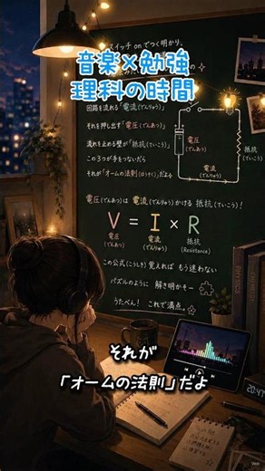 【歌って覚える】オームの法則の歌⚡🎵【中学理科】