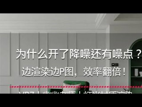 3dmax为什么开了降噪还有噪点？ 【3dmax渲染降噪与局部换色技巧】边渲染边P图，效率翻倍！椅子一键变色秘诀+实时去灰技巧！#3dmax建模 #3dmax效果图 #3dmax #3dmax教学