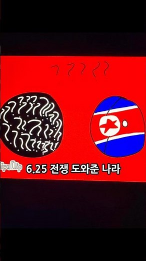 6.25전쟁 도와준 나라들 2 !!!!!!!! #컨트리볼 #countryballs #southkorea #한국 #북한 #전쟁 #남북전쟁 #그림 #shorts #쇼츠 #korea