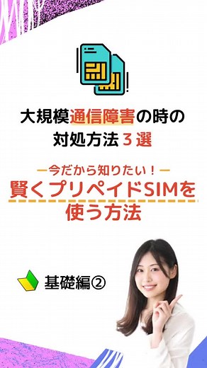 大規模通信障害時の対処方法3選！今だから知りたい！賢くプリペイドSIMを使う方法 #通信障害 #プリペイド #プリペイドSIM #スマホ代