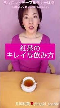 【紅茶のキレイな飲み方】ちょこっとテーブルマナー講座