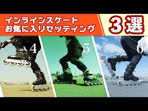 インラインスケートのカスタマイズを楽しもう！【お気に入りセッティング TOP-3 をご紹介】