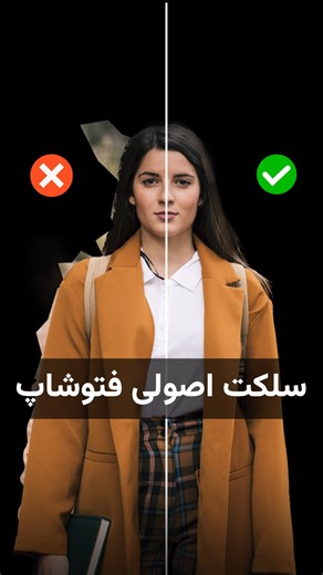 ‎آموزش فتوشاپ | آموزش هوش مصنوعی | هوشیار‎ on Instagram‎: "بریز دور روش قدیمی فتوشاپ رو 🗑️ آموزش اصولی ترین روش سلکت کردن با فتوشاپ🔥 #فتوشاپ #گرافیک #فوتوشاپ"‎