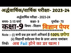 RBSE Science Class 9th half yearly exam paper 2023//कक्षा 9 विज्ञान पेपर अर्द्घ वार्षिक परीक्षा 2023