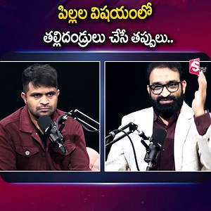 12 shares | పిల్లల విషయంలో తల్లిదండ్రులు చేసే తప్పులు.. #Sumantvpsychologyfacts #SumanTVTelugu #sumantvpsyhology #psychologyfacts #lifecoach #sharing #caring #respect #respencebility #brshafi #clearance | Sumantv Psychology Facts | Facebook