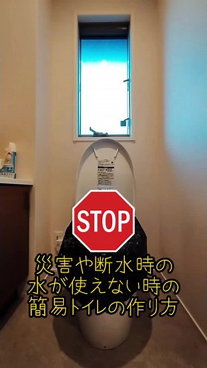 災害や断水時の水が使えない時の簡易トイレの作り方#防災#いざというときに #トイレ#トイレ#災害#災害時に役立つ
