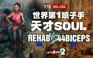 求生之路2 reHAB(欧) vs 44biceps(欧) 天才喷子手soulのRBT5欧洲双雄龙争虎斗！[VT China Ⅲ vol.26]