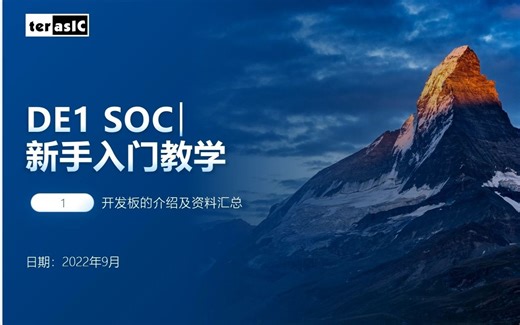 DE1 SOC新手入门教学