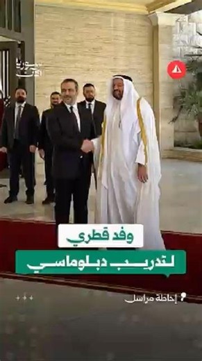 وفد قطري يزور دمشق لتعزيز التعاون وتوقيع مذكرة للتدريب الدبلوماسي