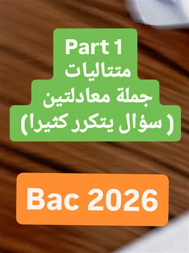 جزئ1: متتاليات جملة معادلتين بكالوريا 2026 لاستفسار حول دورة رياضيات من صفر الى مراجعة نهائية .تواصل في الخاص #bac2026🎓📖📔📚📑💡yes_we_can_do_it #بكالوريا2026 #bac2026 #أستاذ_ربيع #بكالوريا_الجزائر