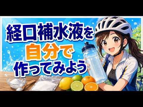 【スポーツ時の水分補給】経口補水液を自分で作ってみよう