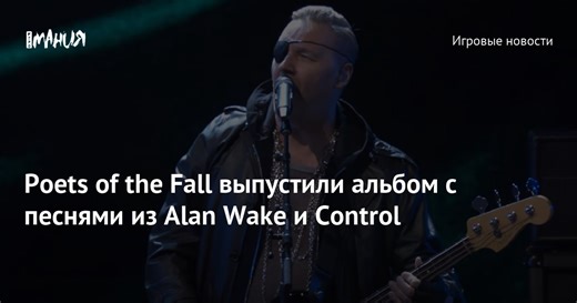 Poets of the Fall выпустили альбом с песнями из Alan Wake и Control