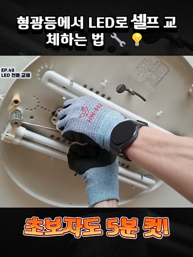 초보자도 5분 컷! 형광등에서 LED로 셀프 교체하는 법 🔧💡 - 1/2. #전등교체 #LED설치 #셀프인테리어 #자취꿀팁 #DIY가이드 #생활정보 #방꾸미기 #전문가노하우 #fyp #foryou #viral
