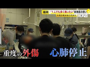 「目の前で人が亡くなっていくのは…」 救命救急センターの医師に密着 交通事故の負傷者が運ばれ…“ケガで命を落とす人を1人でも多く救いたい” ／ (2025/02/13 OA)