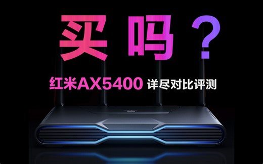 红米ax5400、普联XDR5480、华三NX54、中兴AX5400Pro、小米AX6000 详尽对比评测