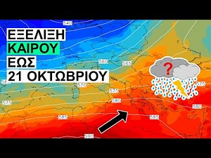 Πως θα εξελιχθεί ο ΚΑΙΡΟΣ τις επόμενες 15 ημέρες – ΤΑΣΗ ΚΑΙΡΟΥ – Δείτε αναλυτικούς χάρτες – ΔΕΛΤΙΟ