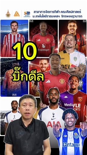 #ตลาดนักเตะ #แมนยู #สเปอร์ส #เชลซี #แอสตันวิลล่า
