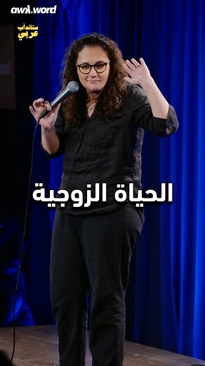 1M views · 20K reactions | الحياة الزوجية؟ | ستيفاني غلبوني - كباية المي عرض جديد من سلسلة عروض ستاند أب عربي الآن على يوتيوب! #standup #comedy #beirut #jokes #standupshow #live #stage #awkword #ستاند_أب_عربي #كوميدي #عرض_كوميدي #stephanieghalbouni | awk.word | Facebook