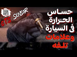 The car's temperature sensor, signs of damage, and how to check the "CTS Sensor"