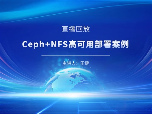 直播回放 |《Ceph+NFS高可用部署案例》