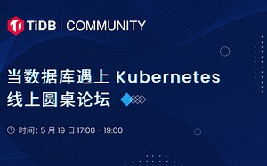 TiDB 「能量钛」 线上圆桌论坛来袭！ 当数据库遇上 Kubernetes
