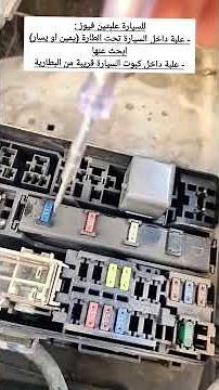 طريقة الكشف على علبة فيوز السيارة مفك فحص الفيوزات