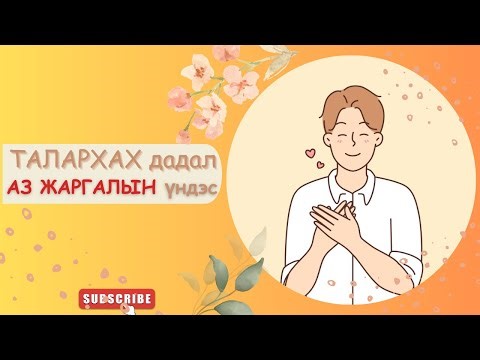 өдөр бүрийн ТАЛАРХАХ дадал АЗ ЖАРГАЛЫГ авчирна.