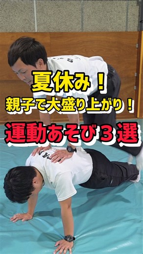 夏休み！親子で大盛り上がり！運動あそび３選 ＃運動あそび ＃保育 ＃保育士 ＃幼児体育