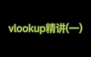 vlookup精讲(一)