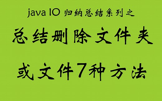 总结7种删除文件或者文件夹的方法-Java IO归纳总结系列第4篇，含NIO内容