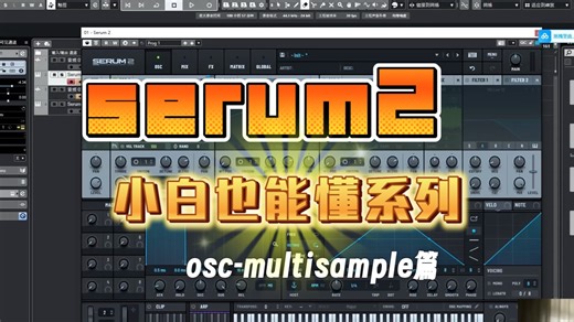 serum2 tutorial教学 up主勤劳连载中…跟着我一天学一个part-multisample篇