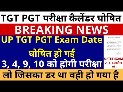खुशखबरी खुशखबरी लो हो गई घोषणा UP TGT PGT EXAM DATE SCHEDULE OUT | TGT PGT EXAM DATE ANNOUNCED
