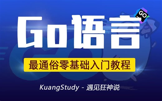 【狂神说】Go语言零基础学习视频通俗易懂