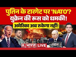 Sangram: पुतिन की हुंकार, NATO 'खबरदार'! | Iran Israel War | Putin | Russia Vs Ukraine