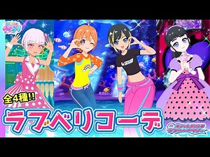 【ラブベリ】「オシャレ魔女 ラブandベリー」のコラボコーデ大集合！✨【ひみつのアイプリ＆アイプリバース ゲームプレイ】