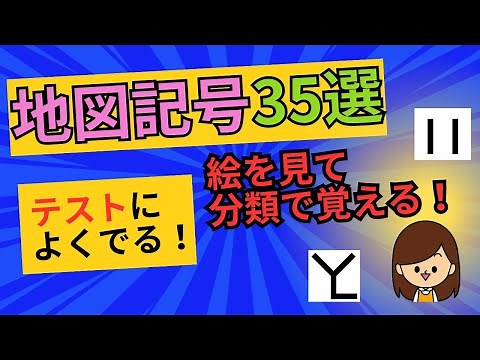 【よく出る地図記号35選】分類別で小学生が覚えやすく